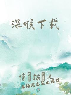 深喉下载