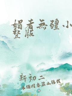 媚者无疆小说完整版