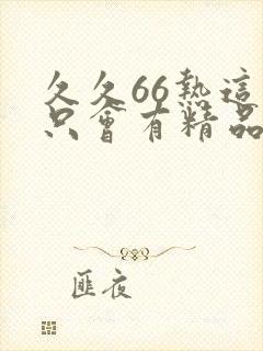 久久66热这里只会有精品