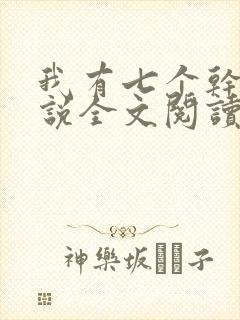 我有七个干妈小说全文阅读