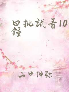曰批试看10分钟