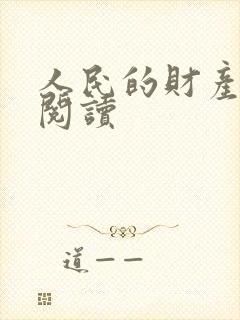 人民的财产免费阅读