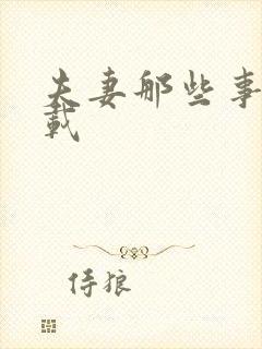 夫妻那些事儿下载