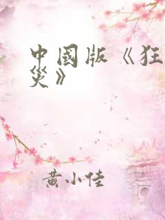 中国版《狂蟒之灾》