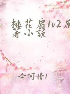 桃花扇1v2原著小说