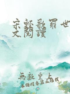 宋轻歌罗世琛全文阅读