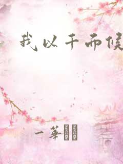 我以千面候君心