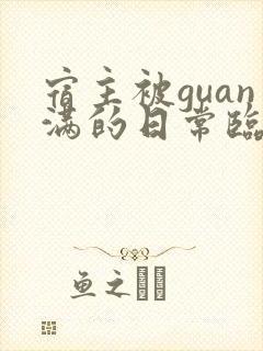 宿主被guan满的日常临安免费