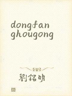 dongfanghougong