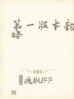 第一版本韵母攻略