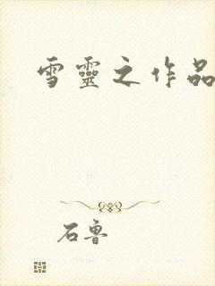 雪灵之作品