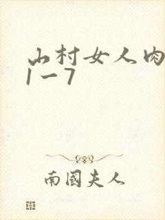山村女人肉系列1一7