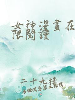 女神漫画在线无限阅读