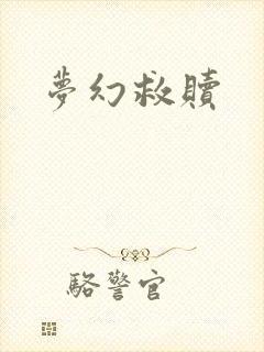 梦幻救赎