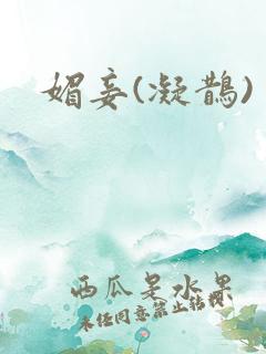 媚妾(凝鹊)
