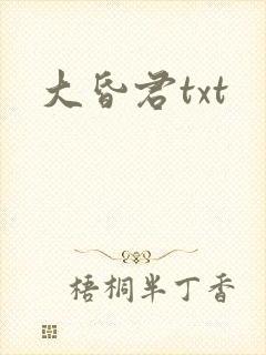 大昏君txt