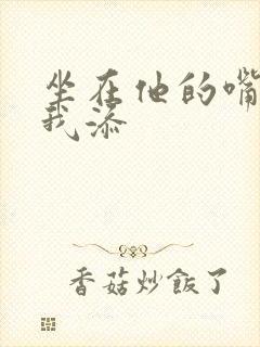 坐在他的嘴上给我添