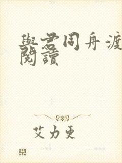 与君同舟渡全文阅读