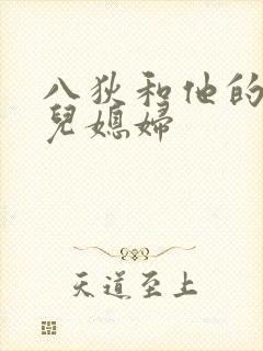 八狄和他的三个儿媳妇