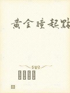 黄金瞳起点