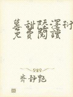 慕甜陆泽衍小说免费阅读