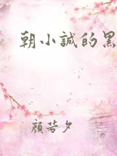 朝小诚的黑白