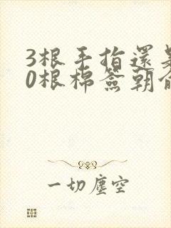 3根手指还是20根棉签朝俞