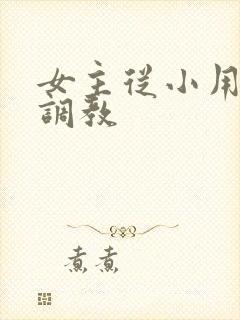 女主从小用玉器调教