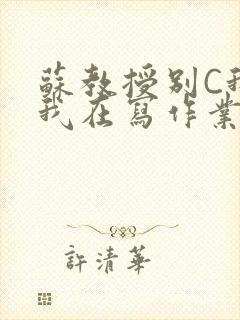 苏教授别C我了我在写作业免费