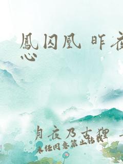 凤囚凰 昨夜莲心