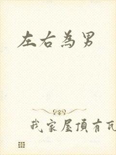 左右为男