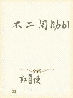 不二周助bl