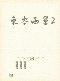 东岑西舅2