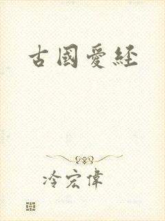 古国爱经