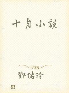 十月小说