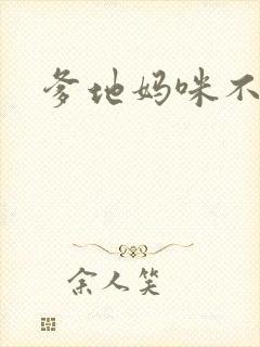 爹地妈咪不回房