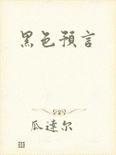 黑色预言