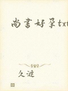 尚书好孕txt