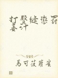 打臀缝惩罚含着姜汁