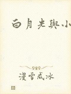 白月光与小青梅