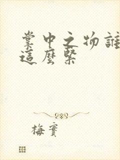 掌中之物谁叫你这么紧