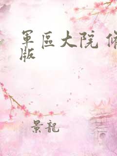 军区大院 修改版