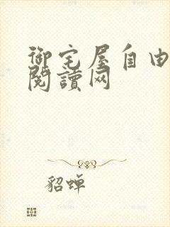 御宅屋自由小说阅读网