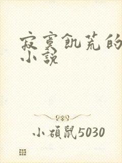 寂寞饥荒的后妈小说