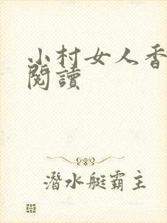 小村女人香全文阅读