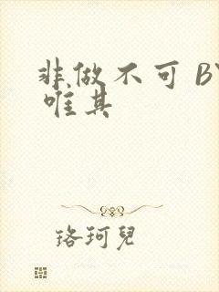 非做不可 BY 唯其