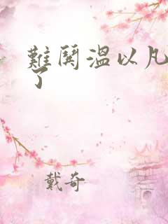 难哄温以凡我硬了