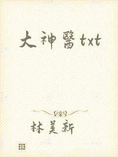 大神医txt