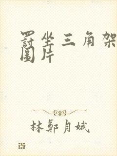 罚坐三角架尖尖图片