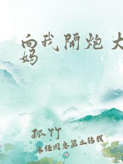 向我开炮 大姨妈